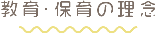 教育・保育の理念