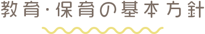 教育・保育の基本方針
