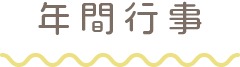 年間行事