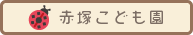 赤塚こども園