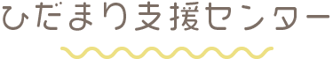 ひだまり支援センター
