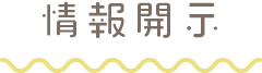 情報開示