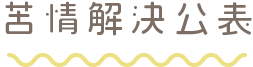 苦情解決公表