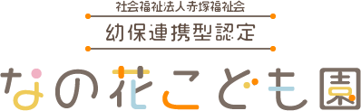 社会福祉法人赤塚福祉会　幼保連携型認定　なの花こども園