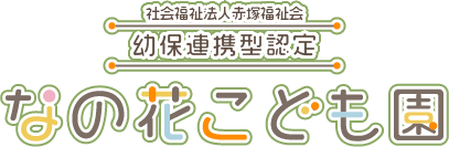 社会福祉法人赤塚福祉会　幼保連携型認定　なの花こども園