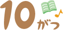 10月