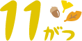 11月