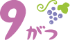 9月