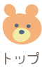 トップ