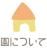 園について