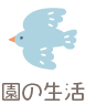 園の生活