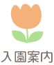 入園案内