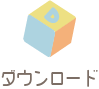 ダウンロード