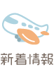 新着情報