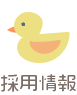 採用情報