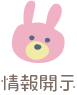 情報開示