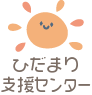 ひだまり支援センター