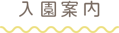 入園案内