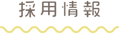 採用情報