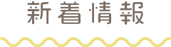 新着情報